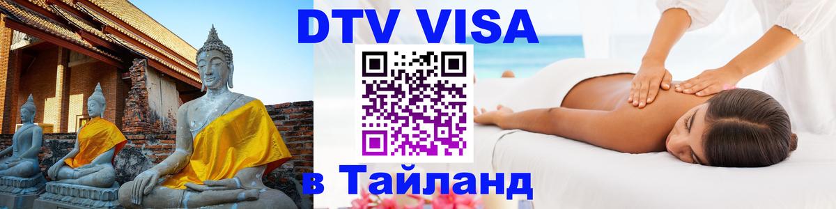 Destination Thailand Visa (DTV виза) Мурманск 