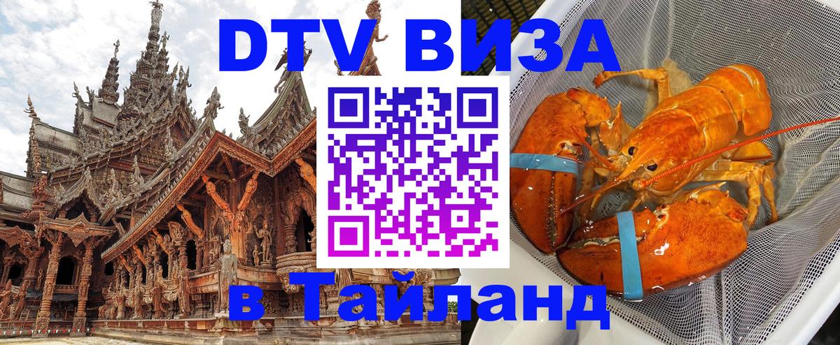 DTV Виза в Тайланд для россиян 