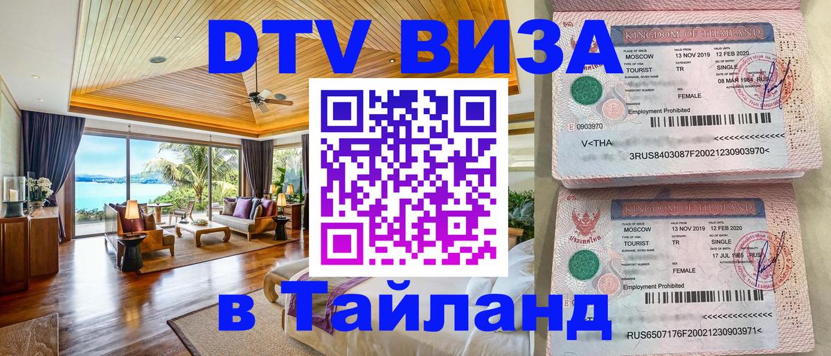 DTV Visa Thailand — прайс и условия, виза без дополнительных документов - Мурманск  08.01.2026 